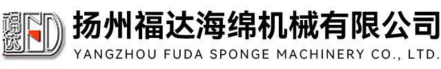 扬州福达海绵机械有限公司